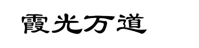 霞光万道