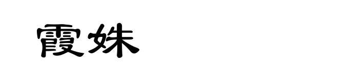 霞姝