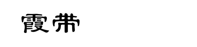 霞带