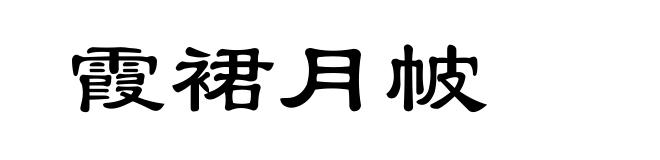 霞裙月帔