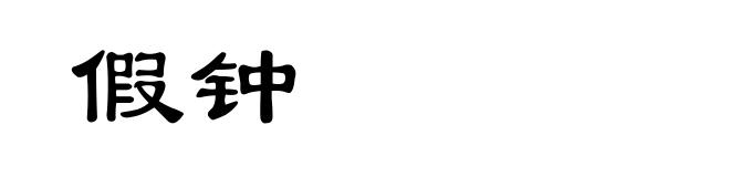 假钟