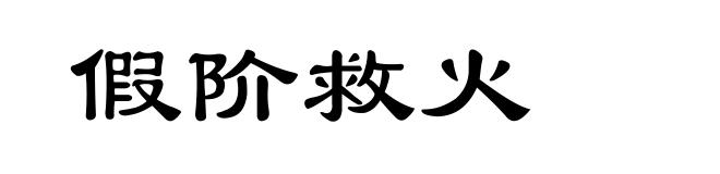 假阶救火