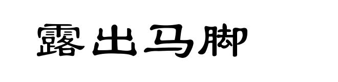 露出马脚
