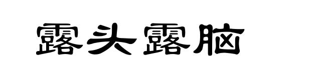露头露脑
