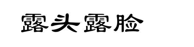 露头露脸