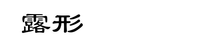 露形