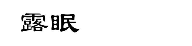 露眠