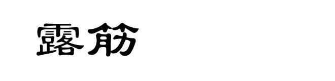 露筋
