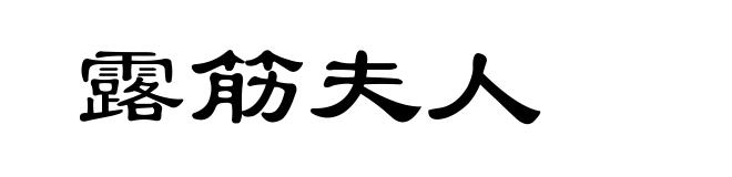露筋夫人