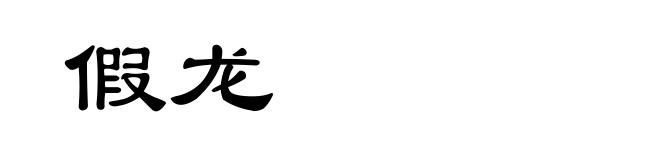 假龙