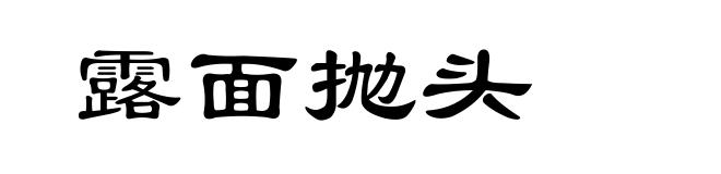 露面抛头