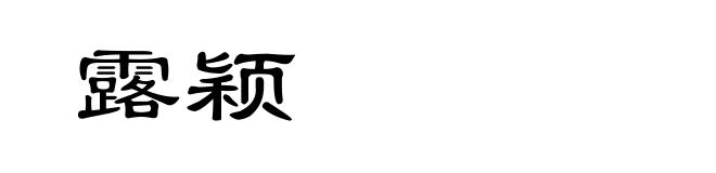 露颖