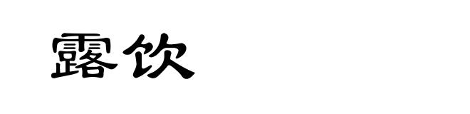 露饮
