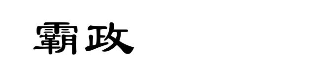 霸政