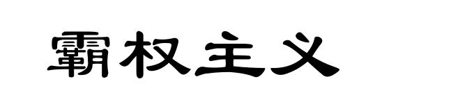 霸权主义