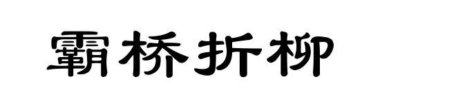 霸桥折柳
