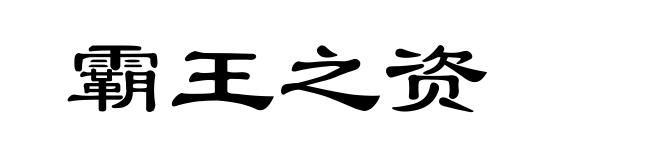 霸王之资