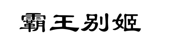霸王别姬