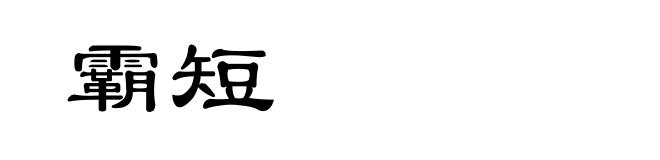 霸短