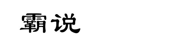 霸说