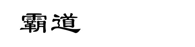 霸道