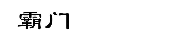 霸门