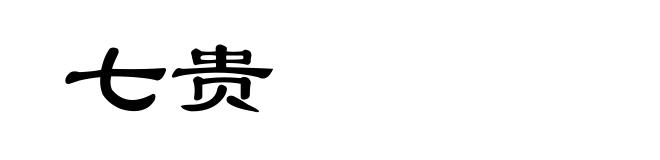 七贵