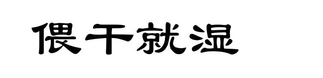 偎干就湿