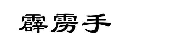 霹雳手