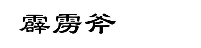 霹雳斧