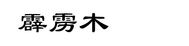 霹雳木