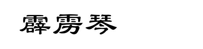 霹雳琴