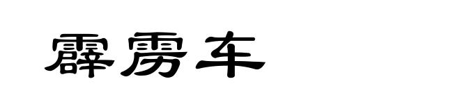 霹雳车