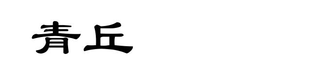 青丘