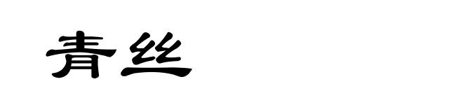 青丝