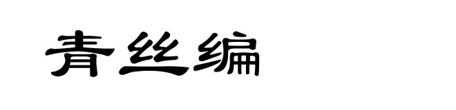 青丝编