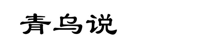 青乌说