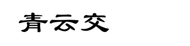 青云交