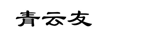 青云友