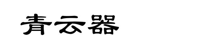 青云器