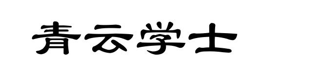 青云学士