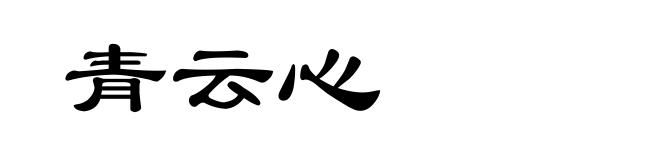 青云心