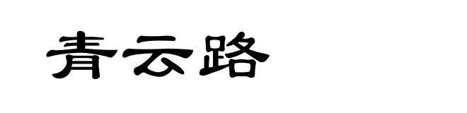 青云路