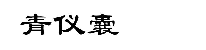 青仪囊