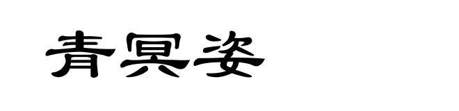 青冥姿