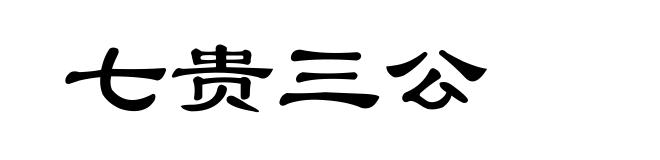 七贵三公