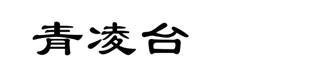青凌台