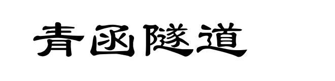 青函隧道