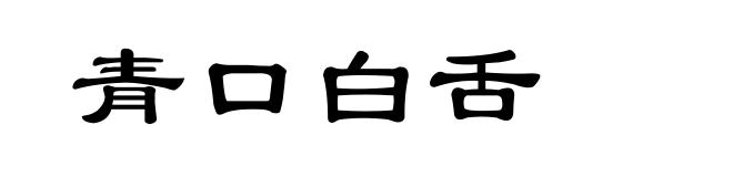 青口白舌
