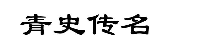 青史传名